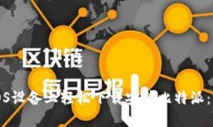 如何在iOS设备上轻松下载安装比特派：完整指南