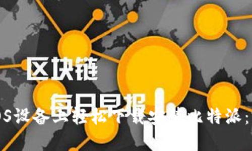 如何在iOS设备上轻松下载安装比特派：完整指南