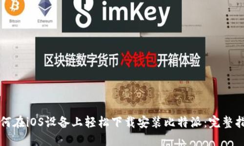 如何在iOS设备上轻松下载安装比特派：完整指南