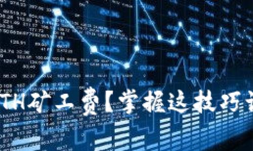 如何在TP Wallet中查看ETH矿工费？掌握这技巧让你轻松进行数字资产交易