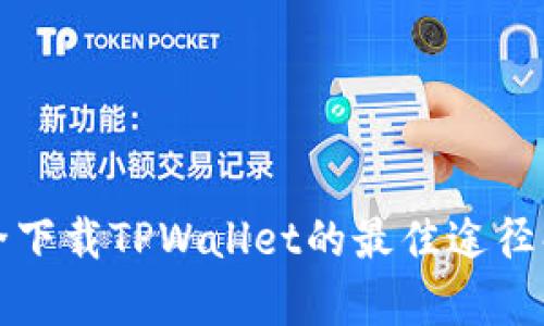 安全下载TPWallet的最佳途径解析