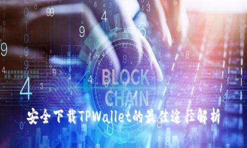 安全下载TPWallet的最佳途径解析