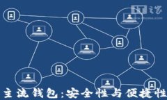十大区块链主流钱包：安全性与便捷性的完美结