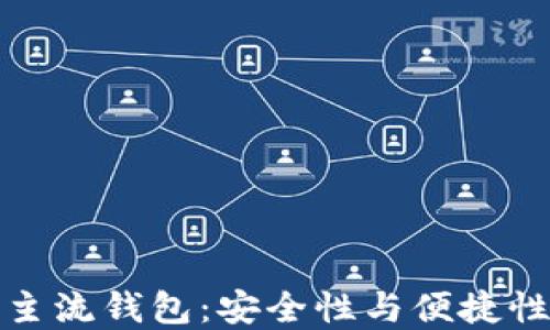 
十大区块链主流钱包：安全性与便捷性的完美结合