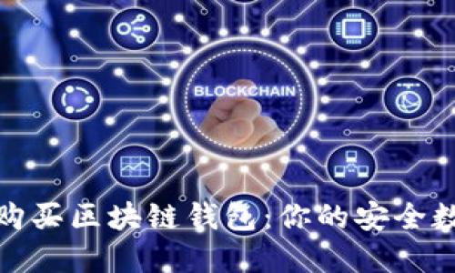 如何选择与购买区块链钱包：你的安全数字资产之旅