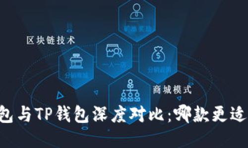 IM钱包与TP钱包深度对比：哪款更适合你？