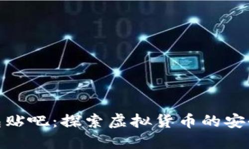 数字货币钱包贴吧：探索虚拟货币的安全与便捷之道