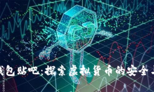 数字货币钱包贴吧：探索虚拟货币的安全与便捷之道