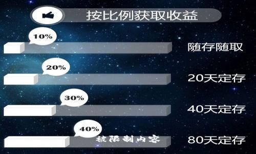 被限制内容
