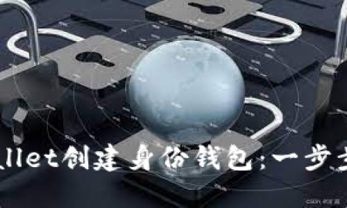 如何通过TPWallet创建身份钱包：一步步教你轻松上手