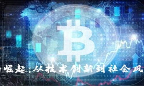 区块链的崛起：从技术创新到社会风潮的演变
