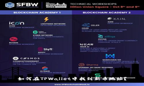 如何在TPWallet中找到新币地址？
