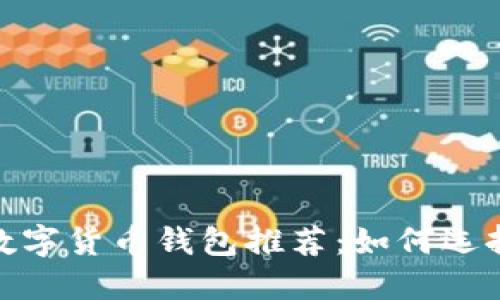 : 2023年最佳数字货币钱包推荐：如何选择最可靠的钱包？