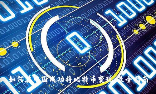 如何在中国成功将比特币变现：最全指南