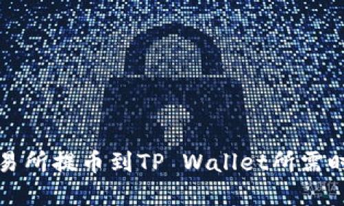 支点交易所提币到TP Wallet所需时间详解