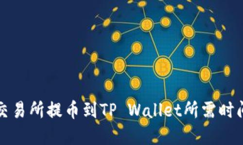 支点交易所提币到TP Wallet所需时间详解