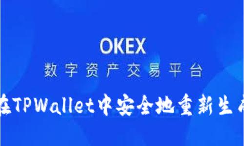 如何在TPWallet中安全地重新生成私钥
