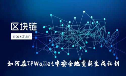 如何在TPWallet中安全地重新生成私钥