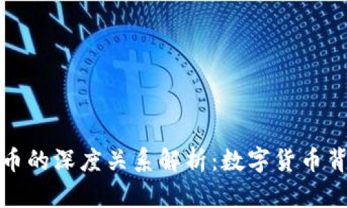 区块链与比特币的深度关系解析：数字货币背后的技术革命