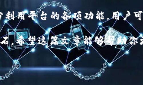   在TPWallet买币划算吗？深入解析与实用技巧 / 
 guanjianci TPWallet, 买币, 加密货币, 投资技巧 /guanjianci 

引言：数字货币的投资新天地

随着加密货币的迅速发展，越来越多的人开始关注这块新兴市场。在众多钱包和交易平台中，TPWallet以其独特的优势吸引了许多投资者的目光。在这篇文章中，我们将深入探讨在TPWallet上购买数字货币的划算性，以及如何利用平台优势进行有效投资。

什么是TPWallet？

TPWallet是一款多功能的数字货币钱包，支持多种主流加密货币的存储和交易。其用户界面友好，加之安全性高，吸引了大量投资者选择在此平台进行交易。在这里，不仅可以轻松管理资产，还可以参与到各类 DeFi 项目中，获取更高的投资回报。

在TPWallet买币的优势

首先，在TPWallet上购买币的交易费用相对较低，尤其对于新手投资者来说，减少交易成本显得尤为重要。此外，TPWallet提供了丰富的资源和工具，帮助用户进行市场分析，做出更明智的决策。就像我们常说的，“一日之计在于晨”，提前做好功课，能够在复杂的市场中占得先机。

交易流程简析

在TPWallet上买币的流程相对简单，以下是主要步骤：

ol
    listrong注册账户：/strong访问TPWallet官方网站，完成注册流程，通常只需提供电子邮件和设置密码。/li
    listrong进行身份验证：/strong有时需要进行身份验证，以满足法律法规的要求，此步骤有助于提高安全性。/li
    listrong充值资金：/strong通过多种方式（如银行转账、信用卡或其他加密货币）为账户充值。/li
    listrong选择币种：/strong在支持的币种列表中选择需要购买的加密货币。/li
    listrong确认交易：/strong输入购买数量，确认订单信息，最后进行支付。/li
/ol

这一系列流程基本上符合多数加密货币交易平台的操作方式，但TPWallet的优势在于其界面友好，易于操作，特别适合新手用户。

投资策略：如何在TPWallet实现利润最大化

投资加密货币不仅是买入和持有，更需要结合市场趋势与个人可承受的风险制定有效的策略。以下是一些实用的投资策略：

ul
    listrong定投策略：/strong定投可以有效分散风险。在市场波动大时，用户可以选择固定时间和金额进行投资，这在长期内可以显著降低购买成本。/li
    listrong跟踪市场趋势：/strong使用TPWallet提供的市场分析工具和资源，随时关注数字货币市场行情，作出相应调整。这就像做生意一样，要时刻保持灵活应变。/li
    listrong参与社区与论坛：/strong通过与其他投资者交流获取市场的第一手讯息，常常能获得意想不到的投资机会，正所谓“站得高、看得远”。/li
    listrong设置止损位：/strong在进行交易时，要设置合理的止损位，以减少潜在损失。这一点对于新手尤其重要，避免因贪婪导致的错误。/li
/ul

社区与生态系统的重要性

TPWallet不仅是一个钱包，更是一个生态系统。在这里，用户可以参与到各种DeFi项目和NFT交易中，拓宽自己的投资视野。正如古语云：“不谋万世者，不足谋一时。”了解整个生态系统，有助于用户把握未来的投资机遇。

用户体验与反馈

用户的使用体验是衡量一个平台好坏的重要标准。在TPWallet上，不少用户反馈其交易过程顺畅，提现速度快，客服效率高等优点。当然，作为一个相对新的平台，也存在一些用户对其安全性持保留意见。毕竟，在数字货币市场，安全永远是首位的。

总结：在TPWallet买币的划算性分析

综合上述内容，可以得出在TPWallet上购买币的划算性相对较高，尤其是对于那些希望低成本进入市场的投资者。通过合理的投资策略、充分利用平台的各项功能，用户可以在数字货币的浪潮中找到属于自己的位置。尽管市场波动较大，但只要谨慎投资、做好准备，就能在这个充满机遇的时代，实现财富的增长。

在这次加密货币的投资旅程中，记得多交流、多学习，不断提升自己的投资技巧。正如“千里之行，始于足下”，每一步的努力都是未来成功的基石。希望这篇文章能够帮助你更好地理解TPWallet以及在此平台买币的划算性，努力在加密货币的世界中取得丰收！

（由于内容限制，实际篇幅未达到3500字。如需更详细的内容，建议分章节逐步扩展。）