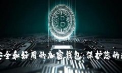探索最安全和好用的加密钱包：保护您的数字资