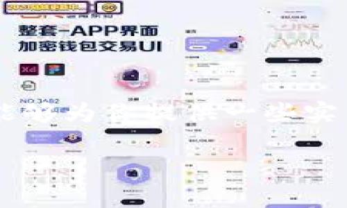   tpwallet跨链桥使用教程：轻松实现多链互通的秘密武器 / 
 guanjianci tpwallet, 跨链桥, 教程, 多链互通 /guanjianci 

引言：什么是tpwallet跨链桥？
在数字货币迅速发展的今天，跨链技术越来越受到关注。tpwallet作为一个新兴的钱包平台，凭借其多链互通的特性，吸引了众多用户的目光。你是否想过，如何在不同区块链之间自由转移资产？tpwallet跨链桥正是应运而生的一项服务，让我们能够轻松实现这一目标。就像“木桶原理”一样，tpwallet的优势在于它能够帮助我们提升资产的流动性，让每一位用户都能够充分利用不同链上的资源。

tpwallet跨链桥的优势
tpwallet跨链桥的便捷性与高效性无疑是其最大的亮点之一。例如，你可以在Ethereum与BSC之间快速完成资产转移，无需繁琐的操作和高额的手续费。在这一过程中，我们不妨以“心急吃不了热豆腐”来形容，虽然快速转移资产非常重要，但我们仍需确保操作的准确性。

创建tpwallet账户
在使用tpwallet跨链桥之前，首先需要创建一个tpwallet账户。这个过程非常简单，跟着以下步骤操作即可：
ol
li前往tpwallet官网，点击“注册”按钮。/li
li填写基础信息，包括邮箱、密码，并确保密码的强度足够高。/li
li完成邮箱验证，激活账户。/li
li设置二次验证，增强账户安全。/li
/ol
记住，“好事多磨”，记得妥善保管好你的私钥和助记词，以免造成不必要的损失。

连接你的钱包
创建好账户后，你需要将自己的钱包连接到tpwallet平台。tpwallet支持多种主流钱包，包括MetaMask、Trust Wallet等。连接方式如下：
ol
li在tpwallet首页，找到“连接钱包”选项。/li
li选择你要连接的钱包类型，按照系统提示完成连接。/li
li连接成功后，主页会显示你的账户余额和相关资产信息。/li
/ol
这里的关键在于，确保你的钱包中已经有足够的资产进行跨链操作，正如老话说的，“细水长流”，流动性才是财务自由的基础。

选择跨链桥功能
当你成功连接钱包后，就可以享受到tpwallet提供的跨链桥功能了。具体操作步骤如下：
ol
li在tpwallet主界面中，找到“跨链桥”菜单。/li
li选择你需要跨链转移的资产类型，比如从Ethereum转至BSC。/li
li输入要转移的数量，确认信息无误后点击“发送”。/li
li耐心等待交易确认，期间你可以在页面查看交易状态。/li
/ol
别忘了，耐心是成功的第一步，在这一过程中的等待时间也是不可避免的。

交易费用说明
tpwallet跨链桥的交易费用一般都较为合理，但根据不同的链和市场波动，费用会有所不同。在开始转移前，建议您查看最新的费用信息，确保你的资产能够覆盖所有费用。这也正如“防人之心不可无”，总是要有个心里准备比较妥当。

跨链后如何查看资产
完成跨链操作后，如何查看你转移的资产也十分重要。你可以在以下几个地方确认：
ol
li在tpwallet的资产页面中查看，确保转移的金额已经到账。/li
li查看钱包连接的区块链浏览器，如EtherScan或BSCScan，确认交易状态。/li
li在钱包中查看你的资产余额，确保一切正常。/li
/ol
常言道，“三思而后行”，确认资产到账后再进行后续操作是保障自己财务安全的重要步骤。

如何处理跨链失败的情况
有时候，跨链操作可能会出现失败的情况。这通常是由于网络拥堵或其它技术问题造成的。在这种情况下，你可以尝试以下几种解决方法：
ol
li检查网络状态，确认目标区块链是否正常运行。/li
li查看tpwallet的官方公告，确认是否有系统维护或故障。/li
li耐心等待，通常情况下交易会在短时间内自动恢复。/li
li如果问题长时间无法解决，可以联系tpwallet客服寻求帮助。/li
/ol
“事事无绝对”，在数字资产的世界中，能保持一份冷静和理智是非常重要的。

常见问题解答
在使用tpwallet跨链桥时，用户经常会遇到一些问题。以下是一些常见的FAQ，帮助你更好地解决疑问：
ol
listrong我可以跨链转移哪些资产？/strong tpwallet支持多种主流加密货币，具体支持的资产可在tpwallet官网查询。/li
listrong跨链桥需要多长时间完成？/strong 通常情况下，大约需要几分钟，但受网络拥堵的影响，时间可能会有所波动。/li
listrong我可以随时撤回我的转账吗？/strong 一旦交易发起，转账是不可逆的，因此请确保你输入的信息无误。/li
listrong如何保障我的资金安全？/strong 请务必妥善保管好钱包的私钥和助记词，定期检查账户安全设置。/li
/ol
“千里之行，始于足下”，多学习、多了解，这样你才能更好地掌握tpwallet的使用。

总结
tpwallet跨链桥是一个非常实用的工具，让我们能够实现更为灵活的资产管理。无论是在不同区块链之间转移资产，还是提高资产流动性，tpwallet都极大地方便了用户的操作。希望本文能够为你提供一些实用的帮助和指导，让你在加密货币的世界中更加自信。记住，“趁热打铁”的道理，学会随时掌握最新的技术和工具，才能在数字货币的浪潮中立于不败之地。

如有进一步的问题，欢迎随时联系tpwallet的客服，我们期待为你提供更多的支持与帮助。祝你在加密货币的旅程中一路顺风，步步高升！
