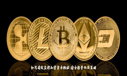 如何有效监控加密货币地址：安全投资的新策略