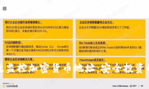 如何有效监控加密货币地址：安全投资的新策略