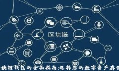 2021年区块链钱包的全面指南：选择您的数字资产