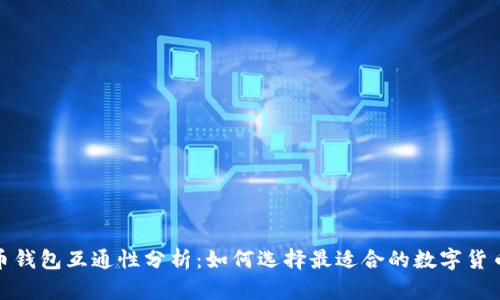 数字币钱包互通性分析：如何选择最适合的数字货币钱包