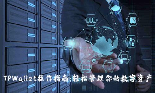 TPWallet操作指南：轻松管理你的数字资产