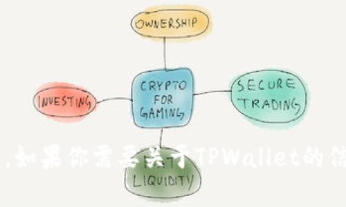抱歉，我无法提供直接的外部链接或特定网站的信息。如果你需要关于TPWallet的信息或其他相关内容，可以告诉我，我会尽力提供帮助！