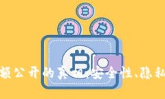 加密货币钱包余额公开的真相：安全性、隐私与