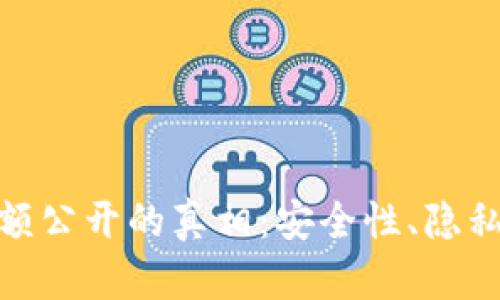 加密货币钱包余额公开的真相：安全性、隐私与透明度的博弈