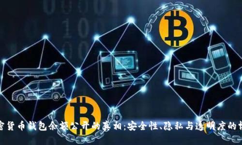 加密货币钱包余额公开的真相：安全性、隐私与透明度的博弈