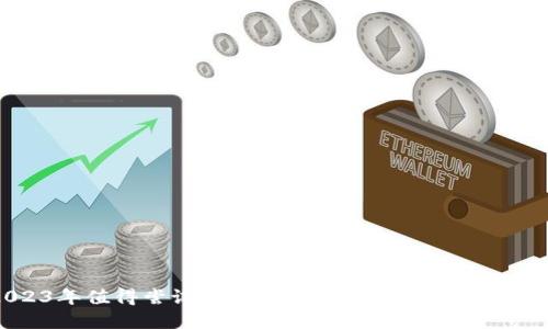 2023年值得尝试的加密货币钱包设计软件推荐