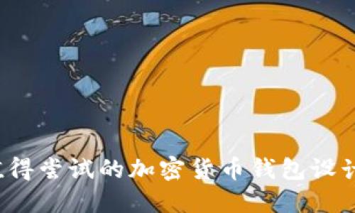 2023年值得尝试的加密货币钱包设计软件推荐