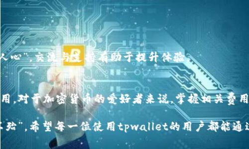 tpwallet都要费用的吗

在使用tpwallet进行各种操作时，很多用户会问到是否需要支付费用。tpwallet作为一种数字资产钱包，其服务和功能的不同会涉及到不同的费用结构。为了能够为用户更好地解答这一疑问，我们将从各个方面进行详细探讨。

一、tpwallet概述
tpwallet是一款支持多种区块链的数字资产钱包，它允许用户安全地存储、发送和接收加密货币。与传统的银行账户不同，tpwallet采用去中心化的方式，让用户拥有对自己数字资产的完全控制。然而，这种自由的背后往往伴随着一些潜在的费用。

二、常见费用类型
使用tpwallet，用户可能会面临几种不同类型的费用，主要包括：

h41. 交易费用/h4
每当用户通过tpwallet发送或接收加密货币时，通常会支付一笔交易费用。这笔费用会根据网络的拥堵程度而有所不同。在网络繁忙时，交易费用可能会增加。

h42. 提现费用/h4
当用户将资金提取到外部钱包和交易所时，tpwallet通常会收取一定的手续费。具体的费用标准可以在tpwallet的官方渠道查阅，建议用户在进行大额提现前了解清楚相关费用。

h43. 充值费用/h4
某些加密货币可能在充值到tpwallet时会涉及到手续费，尤其是当你通过特定的支付方式（如信用卡或第三方支付平台）进行充值时，手续费用也会随之产生。

h44. 内部转换费用/h4
如果用户在tpwallet内进行不同资产之间的转换，比如将比特币转换为以太坊，tpwallet可能会收取相应的转换费用。这类费用通常是根据市场汇率浮动的。

三、如何降低费用
面对上述费用，用户可以通过以下方式来降低费用支出：

h41. 选择合适的交易时机/h4
观察网络的拥堵情况，选择在低峰时段进行交易，以避免高昂的交易费用。正所谓“早起的鸟儿有虫吃”，早点行动总能节省不少开支。

h42. 综合考虑提现方式/h4
在提现时，选择合适的提现方式和渠道，避免因使用不当造成额外的费用支出。比方说，有些平台提供免手续费的闪兑服务，用户可以合理安排把握时机。

h43. 了解Tpwallet费用政策/h4
定期查询tpwallet的费用政策，及时了解任何可能的费用变动，以做到心中有数，避免不必要的支出。

四、如何选择适合的tpwallet
在选择tpwallet时，除了关注费用外，还需考虑多个方面，包括：

h41. 安全性/h4
选择一个安全性高的钱包至关重要，tpwallet之间的安全性各有所不同。用户应优先选择那些推荐度高、评价佳的钱包，以保证资产的安全。

h42. 用户体验/h4
使用体验也非常重要，是否支持多语言、界面是否友好、功能是否齐全等，都可能影响用户的使用感受。

h43. 社区支持/h4
选择社区活跃度高的钱包，用户能够更好地获取帮助与资源，及时解决在使用过程中的问题，如同“路遥知马力，日久见人心”，交流与支持有助于提升体验。

五、总结
总体来说，使用tpwallet确实需要支付一定的费用，但通过选择合适的时机和方式，用户可以在一定程度上降低这些费用。对于加密货币的爱好者来说，掌握相关费用及其变动是使用钱包时不可或缺的一部分。希望本篇文章能帮助您更好地了解tpwallet的费用结构，做出明智的选择。

无论是新手还是资深用户，了解相关的费用信息能让自己在使用数字钱包时更为从容，就如那句老话“知己知彼，百战不殆”。希望每一位使用tpwallet的用户都能通过科学合理的使用，最大化自身的资产收益。