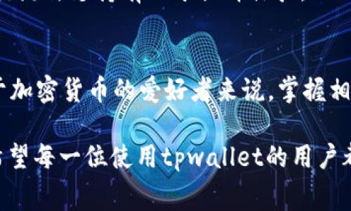 tpwallet都要费用的吗

在使用tpwallet进行各种操作时，很多用户会问到是否需要支付费用。tpwallet作为一种数字资产钱包，其服务和功能的不同会涉及到不同的费用结构。为了能够为用户更好地解答这一疑问，我们将从各个方面进行详细探讨。

一、tpwallet概述
tpwallet是一款支持多种区块链的数字资产钱包，它允许用户安全地存储、发送和接收加密货币。与传统的银行账户不同，tpwallet采用去中心化的方式，让用户拥有对自己数字资产的完全控制。然而，这种自由的背后往往伴随着一些潜在的费用。

二、常见费用类型
使用tpwallet，用户可能会面临几种不同类型的费用，主要包括：

h41. 交易费用/h4
每当用户通过tpwallet发送或接收加密货币时，通常会支付一笔交易费用。这笔费用会根据网络的拥堵程度而有所不同。在网络繁忙时，交易费用可能会增加。

h42. 提现费用/h4
当用户将资金提取到外部钱包和交易所时，tpwallet通常会收取一定的手续费。具体的费用标准可以在tpwallet的官方渠道查阅，建议用户在进行大额提现前了解清楚相关费用。

h43. 充值费用/h4
某些加密货币可能在充值到tpwallet时会涉及到手续费，尤其是当你通过特定的支付方式（如信用卡或第三方支付平台）进行充值时，手续费用也会随之产生。

h44. 内部转换费用/h4
如果用户在tpwallet内进行不同资产之间的转换，比如将比特币转换为以太坊，tpwallet可能会收取相应的转换费用。这类费用通常是根据市场汇率浮动的。

三、如何降低费用
面对上述费用，用户可以通过以下方式来降低费用支出：

h41. 选择合适的交易时机/h4
观察网络的拥堵情况，选择在低峰时段进行交易，以避免高昂的交易费用。正所谓“早起的鸟儿有虫吃”，早点行动总能节省不少开支。

h42. 综合考虑提现方式/h4
在提现时，选择合适的提现方式和渠道，避免因使用不当造成额外的费用支出。比方说，有些平台提供免手续费的闪兑服务，用户可以合理安排把握时机。

h43. 了解Tpwallet费用政策/h4
定期查询tpwallet的费用政策，及时了解任何可能的费用变动，以做到心中有数，避免不必要的支出。

四、如何选择适合的tpwallet
在选择tpwallet时，除了关注费用外，还需考虑多个方面，包括：

h41. 安全性/h4
选择一个安全性高的钱包至关重要，tpwallet之间的安全性各有所不同。用户应优先选择那些推荐度高、评价佳的钱包，以保证资产的安全。

h42. 用户体验/h4
使用体验也非常重要，是否支持多语言、界面是否友好、功能是否齐全等，都可能影响用户的使用感受。

h43. 社区支持/h4
选择社区活跃度高的钱包，用户能够更好地获取帮助与资源，及时解决在使用过程中的问题，如同“路遥知马力，日久见人心”，交流与支持有助于提升体验。

五、总结
总体来说，使用tpwallet确实需要支付一定的费用，但通过选择合适的时机和方式，用户可以在一定程度上降低这些费用。对于加密货币的爱好者来说，掌握相关费用及其变动是使用钱包时不可或缺的一部分。希望本篇文章能帮助您更好地了解tpwallet的费用结构，做出明智的选择。

无论是新手还是资深用户，了解相关的费用信息能让自己在使用数字钱包时更为从容，就如那句老话“知己知彼，百战不殆”。希望每一位使用tpwallet的用户都能通过科学合理的使用，最大化自身的资产收益。