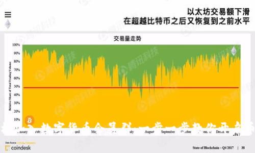 如何轻松加入数字货币会员群：一步一步教你开启币圈之旅