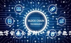 如何轻松加入数字货币会员群：一步一步教你开