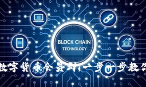 如何轻松加入数字货币会员群：一步一步教你开启币圈之旅