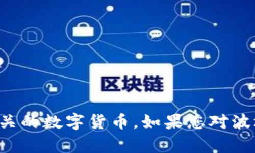 关于您提到的“tpwallet波场链交易所”的信息，tpwallet并不是一个交易所，而是一个数字资产钱包，主要用于管理和存储波场（TRON）及其相关的数字货币。如果您对波场链或相关交易所有进一步的需求，建议您查看官方资料或相关社区，获取最新的信息与动态。如果您有其他问题或具体需求，也欢迎继续提问！