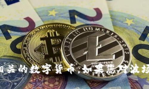 关于您提到的“tpwallet波场链交易所”的信息，tpwallet并不是一个交易所，而是一个数字资产钱包，主要用于管理和存储波场（TRON）及其相关的数字货币。如果您对波场链或相关交易所有进一步的需求，建议您查看官方资料或相关社区，获取最新的信息与动态。如果您有其他问题或具体需求，也欢迎继续提问！