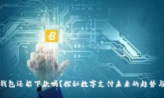 数字钱包还能下款吗？探秘数字支付未来的趋势