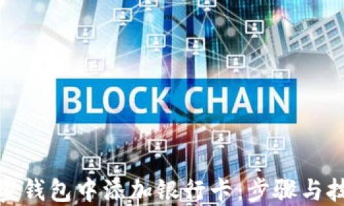 
如何在加密钱包中添加银行卡：步骤与技巧大揭秘