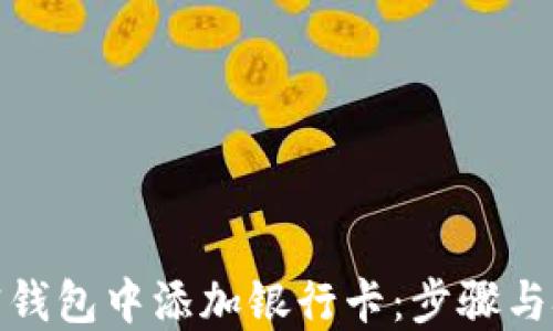
如何在加密钱包中添加银行卡：步骤与技巧大揭秘