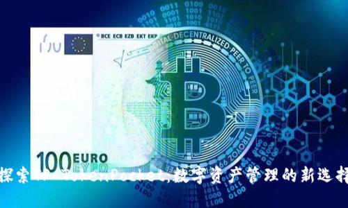探索TP TokenPocket：数字资产管理的新选择