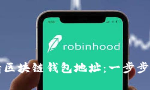 如何申请区块链钱包地址：一步步简易指南