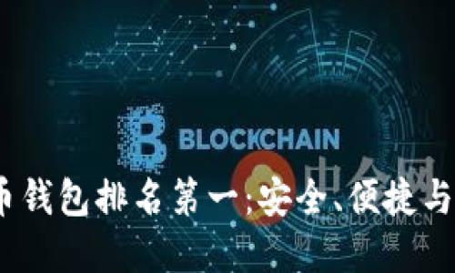2023年加密货币钱包排名第一：安全、便捷与创新的完美结合
